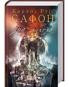 Фото - Гра янгола. Книга 2 (Цвинтар забутих книжок)