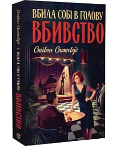 Фото - Вбила собі в голову вбивство. Книга 4 (Пентекост і Паркер)