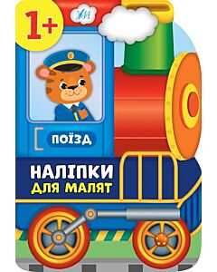 Фото - Наліпки для малят. Поїзд