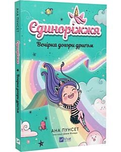 Фото - Єдиноріжжя. Книга 2. Вечірка догори дриґом