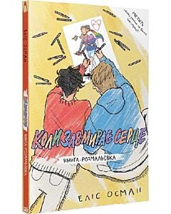 Фото - Книга-розмальовка «Коли завмирає серце»
