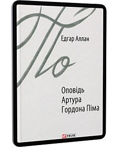 Фото - E-book: Оповідь Артура Гордона Піма (Зарубіжні авторські зібрання)