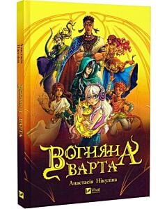 Фото - Вогняна варта