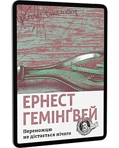 Фото - E-book: Переможцю не дістанеться нічого