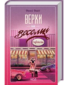 Фото - Верхи на веселці. Книга 2 (Елмвуд-Спринґз)
