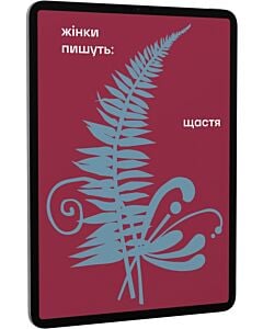 Фото - E-book: Жінки пишуть: Щастя