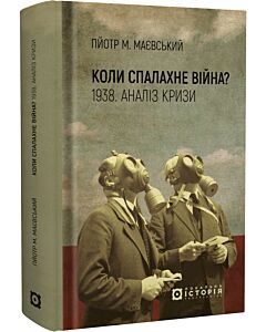 Фото - Коли спалахне війна? 1938. Аналіз кризи