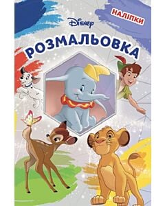 Фото - Розмальовка. Disney класика (наліпки) 4