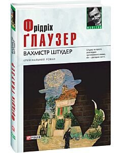 Фото - Вахмістр Штудер