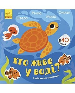 Фото - Альбомчик-наліпчик. Хто живе у воді? Озеро. Річка. Море. Океан