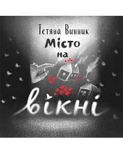 Фото - Місто на вікні