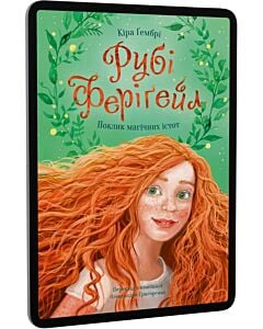 Фото - E-book: Рубі Феріґейл. Книга 1. Поклик магічних істот