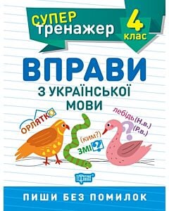 Фото - Супертренажер. Вправи з української мови. 4 клас