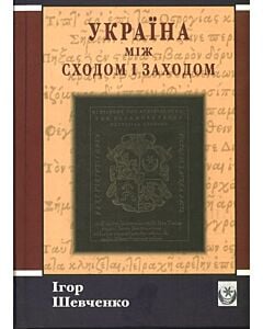 Фото - Україна між Сходом і Заходом. Нариси з історії культури до початку 18 століття