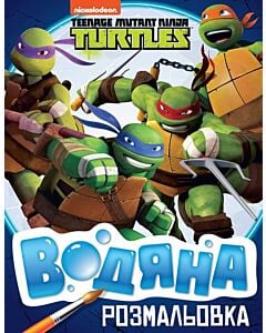 Фото - Водяна розмальовка. Teenage Mutant Ninja Turtles