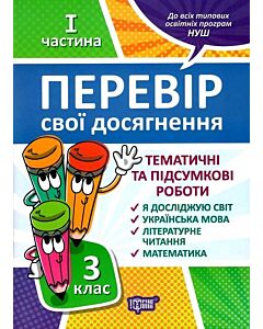 Фото - Перевір свої досягнення. 3 клас. І частина
