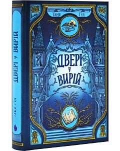 Фото - Двері у Вирій. Книга 2 (Непрості)