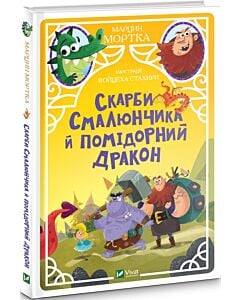 Фото - Скарби Смалюнчика й помiдорний дракон