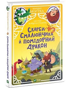 Фото - Скарби Смалюнчика й помiдорний дракон