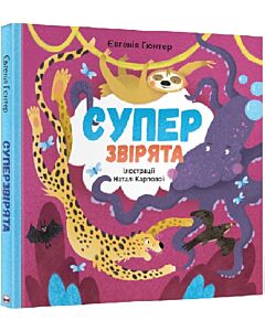 Фото - Суперзвірята