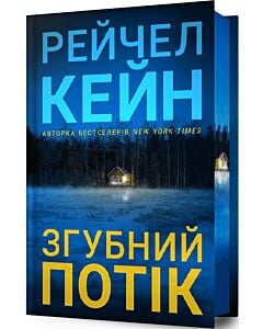 Фото - Згубний потік. Книга 2 (Озеро спокою) (Limited edition)