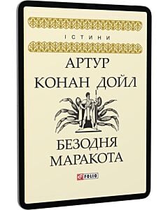 Фото - E-book: Безодня Маракота (Істини)