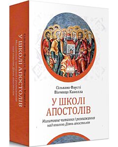 Фото - У школі апостолів