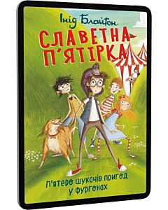 Фото - E-book: Славетна п'ятірка. Книга 5. П'ятеро шукачів пригод у фургонах