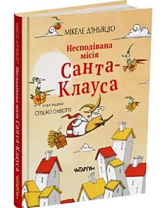 Фото - Несподівана місія Санта-Клауса
