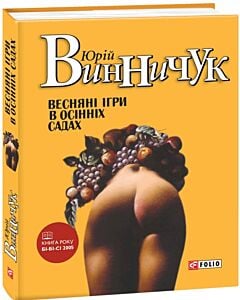 Фото - Весняні ігри в осінніх садах