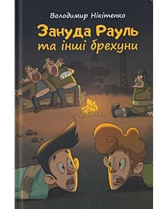 Фото - Зануда Рауль та інші брехуни. Книга 2