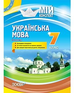 Фото - Мій конспект. Українська мова. 7 клас. II семестр