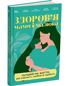 Фото - Здоров'я мами і малюка. Перший рік життя: рік ніжності, любові й турботи