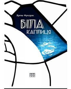 Фото - Біла каплиця
