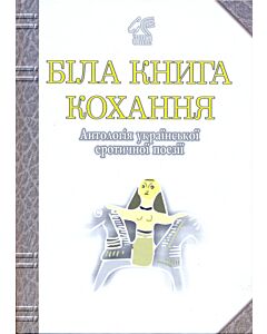 Фото - Біла книга кохання. Антологія української еротичної поезії
