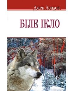 Фото - Біле Ікло (English Library) (тверда обкладинка)
