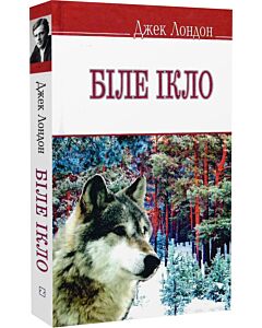 Фото - Біле Ікло (English Library) (тверда обкладинка)