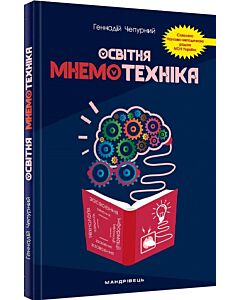 Фото - Освітня мнемотехніка: навчально-методичний посібник