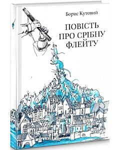 Фото - Повість про срібну флейту