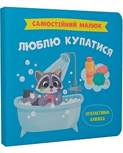 Фото - Самостійний малюк. Люблю купатися