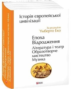 Фото - Історія європейської цивілізації. Епоха Відродження. Література і театр. Образотворче мистецтво