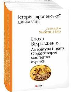 Фото - Історія європейської цивілізації. Епоха Відродження. Література і театр. Образотворче мистецтво