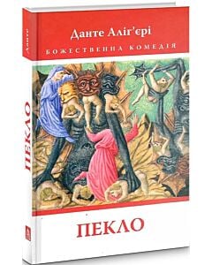 Фото - Божественна комедія. Книга 1. Пекло