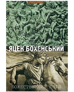 Фото - Божественний Юлій