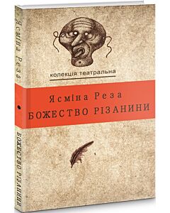 Фото - Божество різанини