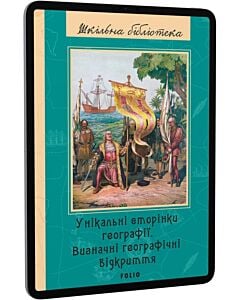 Фото - E-book: Унікальні сторінки географії. Визначні географічні відкриття (Шкільна бібліотека)