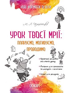 Фото - Урок твоєї мрії: плануємо, мотивуємо, проводимо