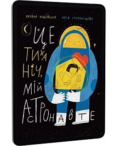 Фото - E-book: Це тиха ніч, мій астронавте