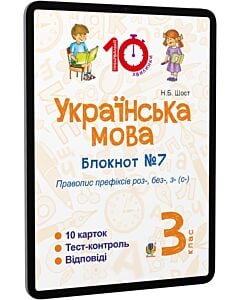 Фото - E-book: Українська мова. 3 клас. Блокнот №7. Правопис префіксів роз-, без-, з-(с-)