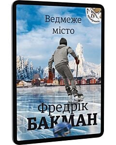 Фото - E-book: Ведмеже місто